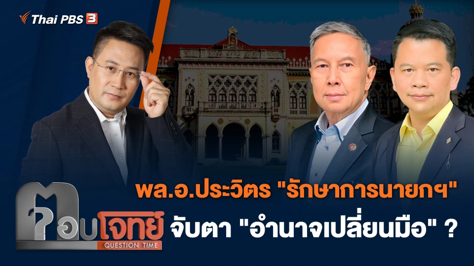 พล.อ.ประวิตร "รักษาการนายกฯ" จับตา "อำนาจเปลี่ยนมือ" ?