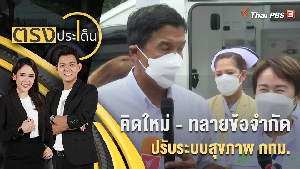 คิดใหม่ - ทลายข้อจำกัด ปรับระบบสุขภาพ กทม. | 26 ส.ค. 65