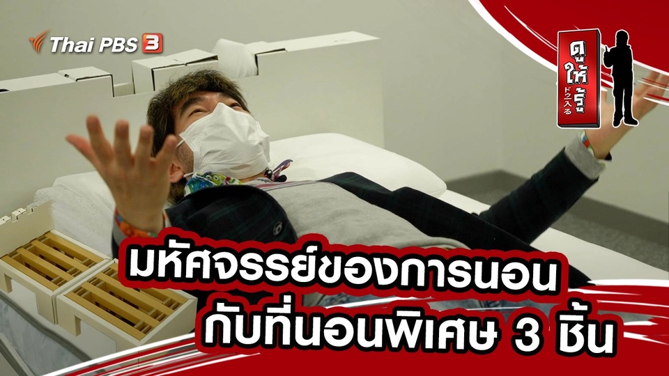 มหัศจรรย์ของการนอนกับที่นอนพิเศษ 3 ชิ้น