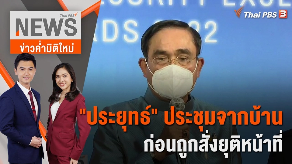 ​"ประยุทธ์" ประชุมจากบ้าน ก่อนถูกสั่งยุติหน้าที่ | ข่าวค่ำมิติใหม่ | 24 ส.ค. 65