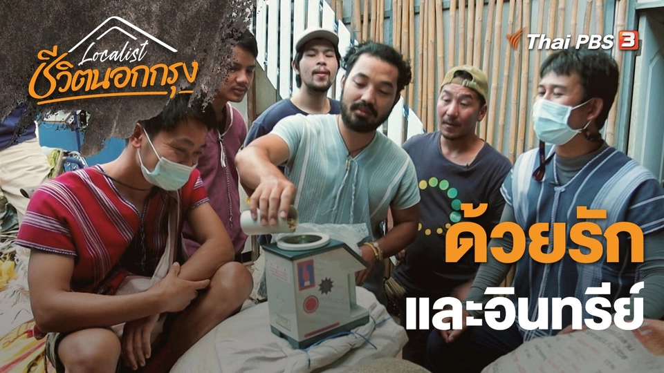 ด้วยรักและอินทรีย์