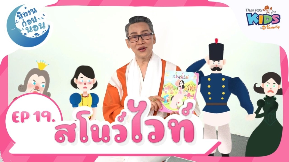 นิทานก่อนนอน เรื่อง สโนว์ไวท์