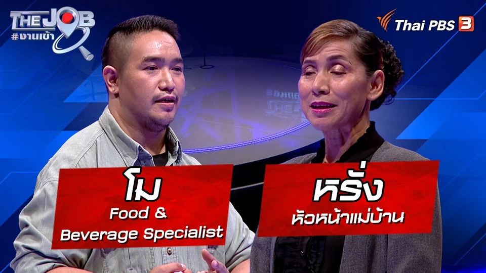 "โม" Food & Beverage Specialist และ "หรั่ง" หัวหน้าแม่บ้าน