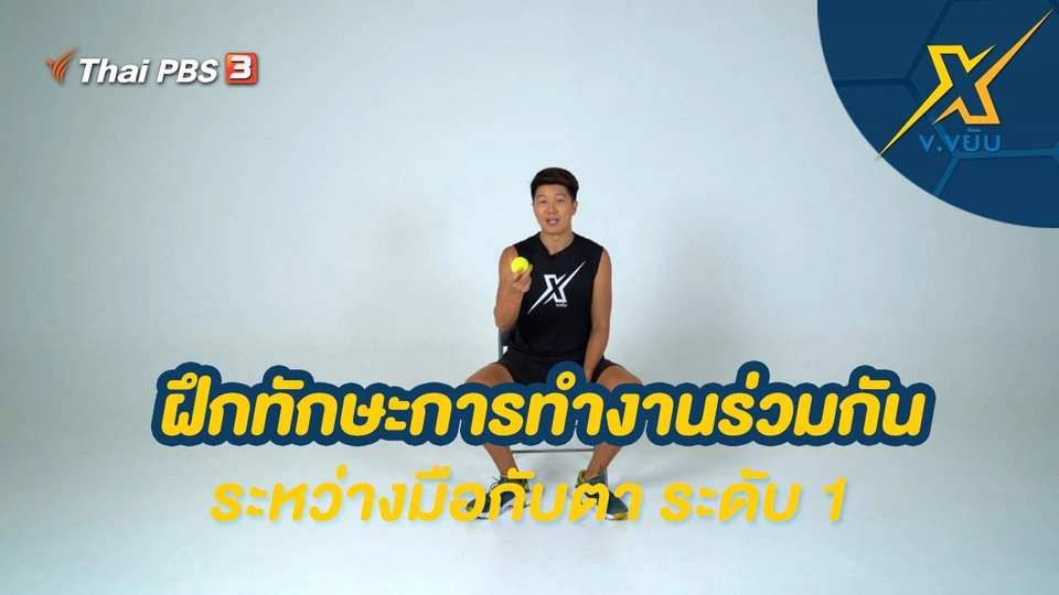 ฝึกทักษะการทำงานร่วมกันระหว่างมือกับตา ระดับ 1