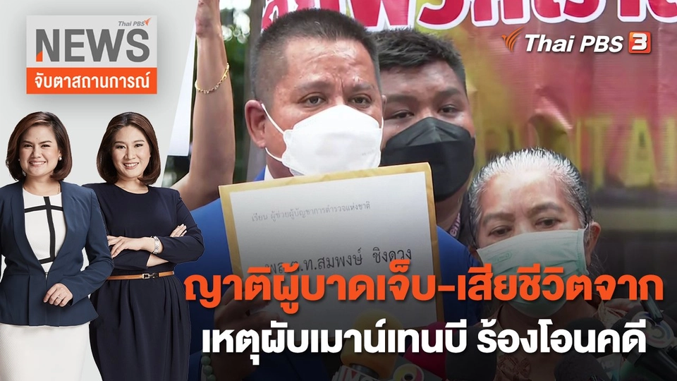 ญาติผู้บาดเจ็บ - เสียชีวิตจากเหตุผับเมาน์เทนบี ร้องโอนคดี | จับตาสถานการณ์ | 25 ส.ค. 65