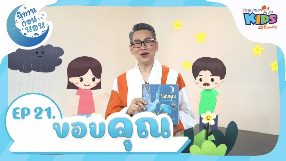 นิทานก่อนนอน เรื่อง ขอบคุณ