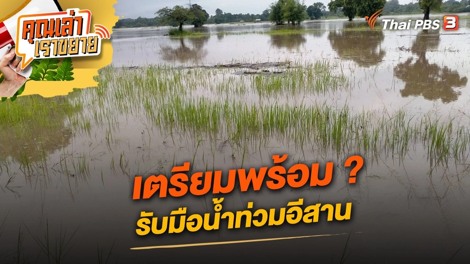 เตรียมพร้อม ? รับมือน้ำท่วมอีสาน