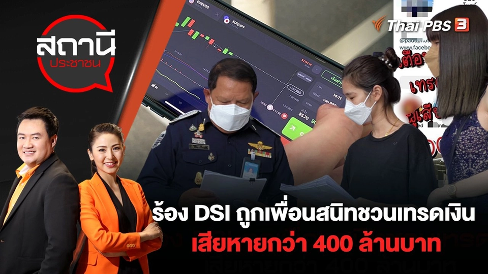 ร้อง DSI ถูกเพื่อนสนิทชวนเทรดเงิน เสียหายกว่า 400 ล้านบาท | สถานีประชาชน | 25 ส.ค. 65