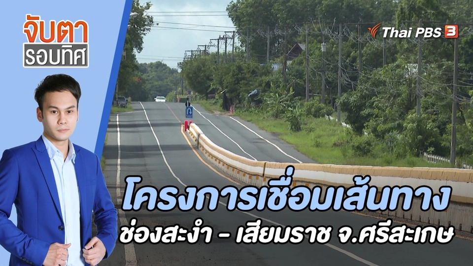 โครงการเชื่อมเส้นทางช่องสะงำ - เสียมราช จ.ศรีสะเกษ | 25 ส.ค. 65