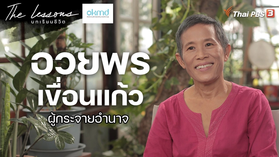 อวยพร เขื่อนแก้ว ผู้กระจายอำนาจ