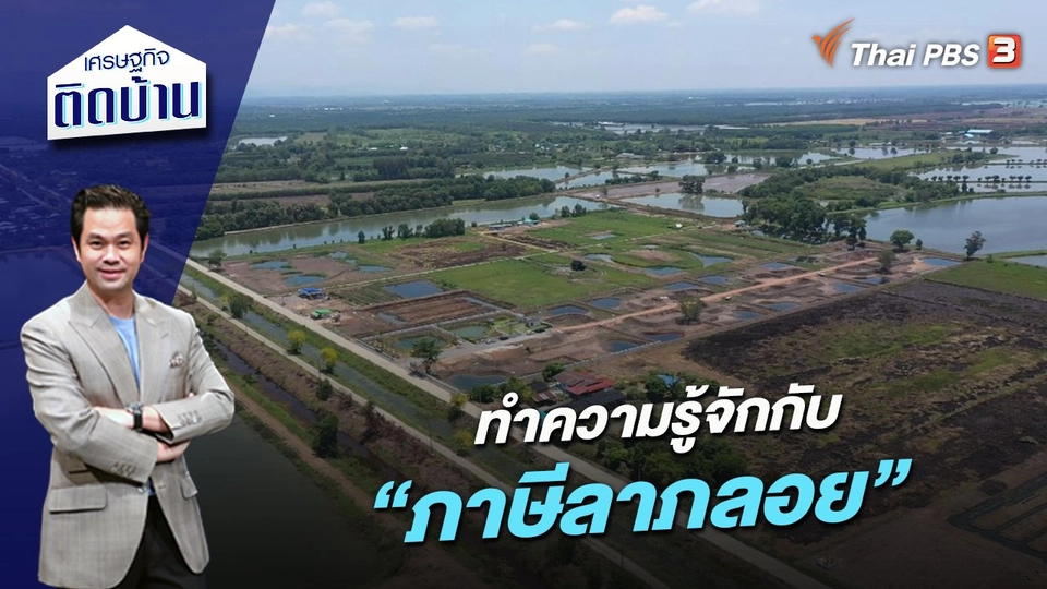 ทำความรู้จักกับ “ภาษีลาภลอย”