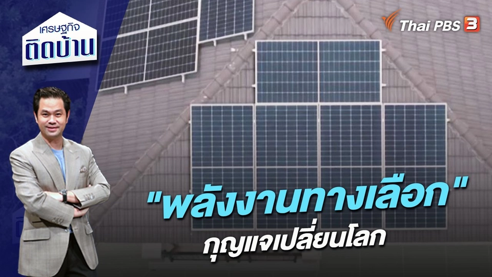 "พลังงานทางเลือก" กุญแจเปลี่ยนโลก