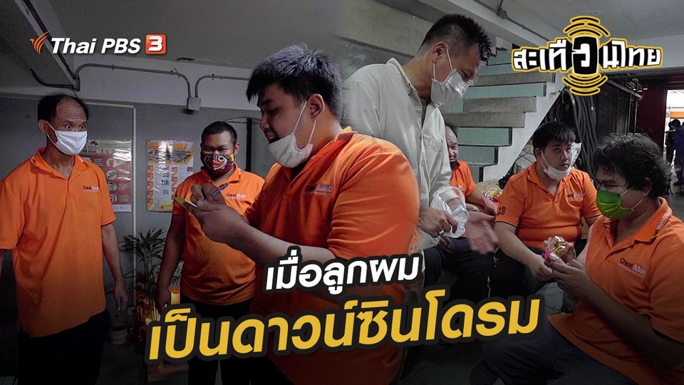 เมื่อลูกผมเป็นดาวน์ซินโดรม