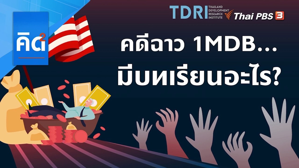 คิดยกกำลัง 2 : คดีฉาว 1MDB มีบทเรียนอะไร ?