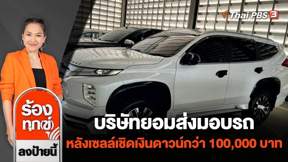 บริษัทยอมส่งมอบรถ หลังเซลล์เชิดเงินดาวน์กว่า 100,000 บาท จ.นครราชสีมา