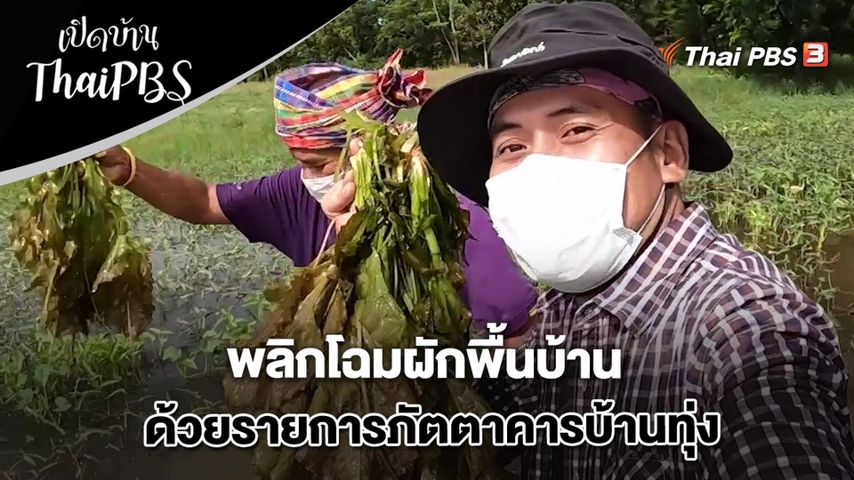 พลิกโฉมผักพื้นบ้าน ด้วยรายการภัตตาคารบ้านทุ่ง