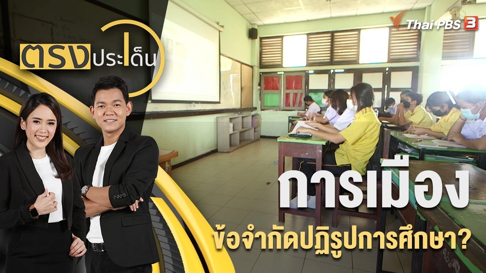 "การเมือง" ข้อจำกัดปฏิรูปการศึกษา ? | 30 ส.ค. 65