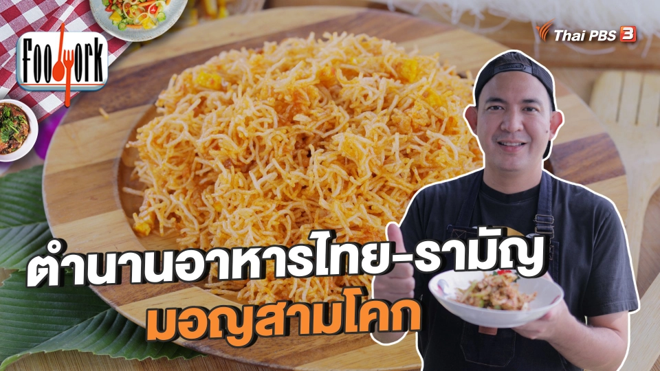 ตำนานอาหารไทย - รามัญ มอญสามโคก