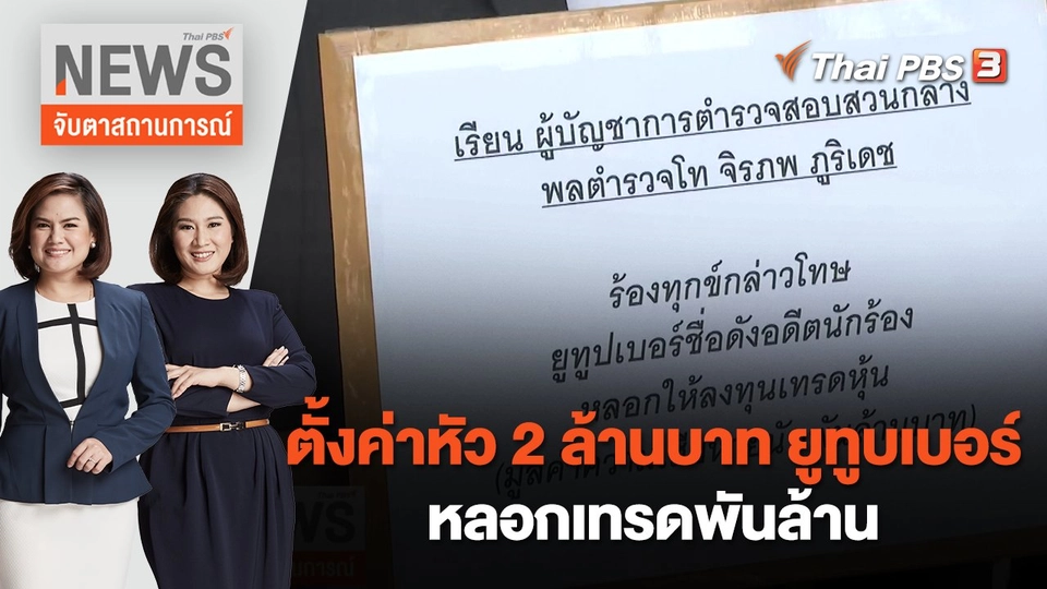 ตั้งค่าหัว 2 ล้านบาท ยูทูบเบอร์หลอกเทรดพันล้าน | จับตาสถานการณ์ | 30 ส.ค. 65
