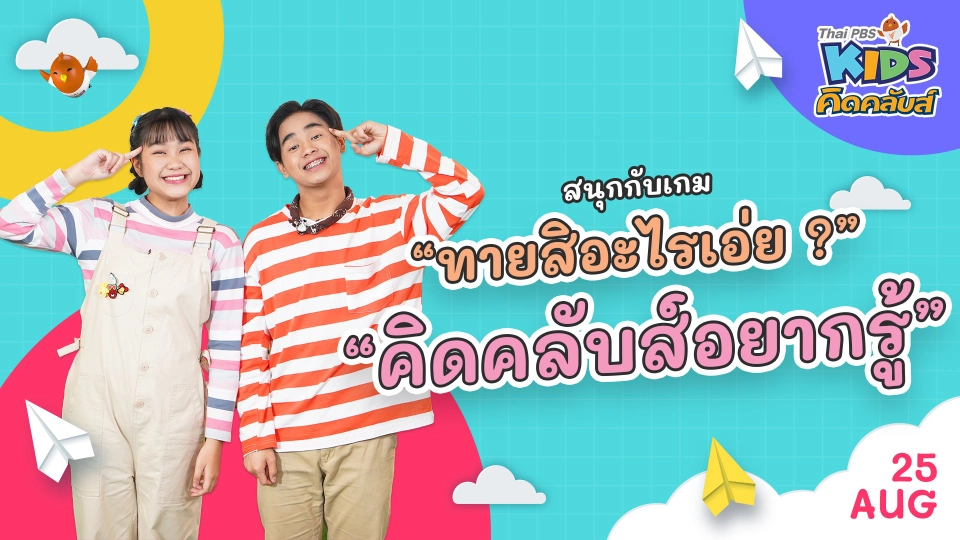 คิดคลับส์อยากรู้ | 25 ส.ค.  65