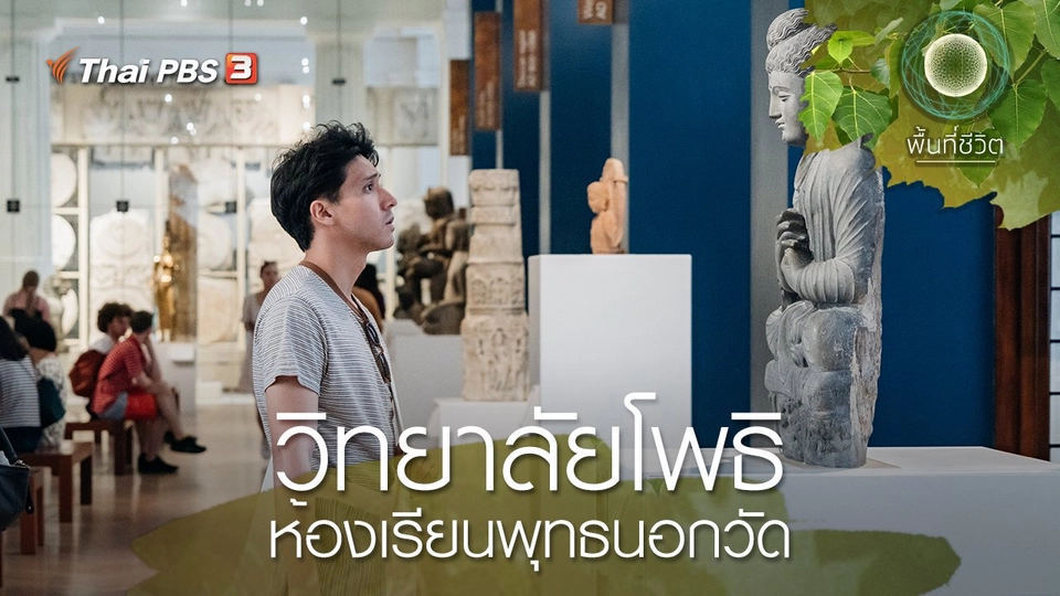 วิทยาลัยโพธิ : ห้องเรียนพุทธนอกวัด