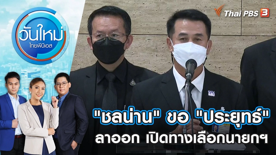 "ชลน่าน" ขอ "ประยุทธ์" ลาออก เปิดทางเลือกนายกฯ | วันใหม่ ไทยพีบีเอส | 25 ส.ค. 65
