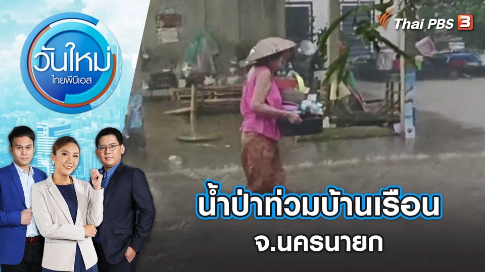 น้ำป่าไหลหลากท่วมบ้านเรือน จ.นครนายก | วันใหม่ ไทยพีบีเอส | 26 ส.ค. 65