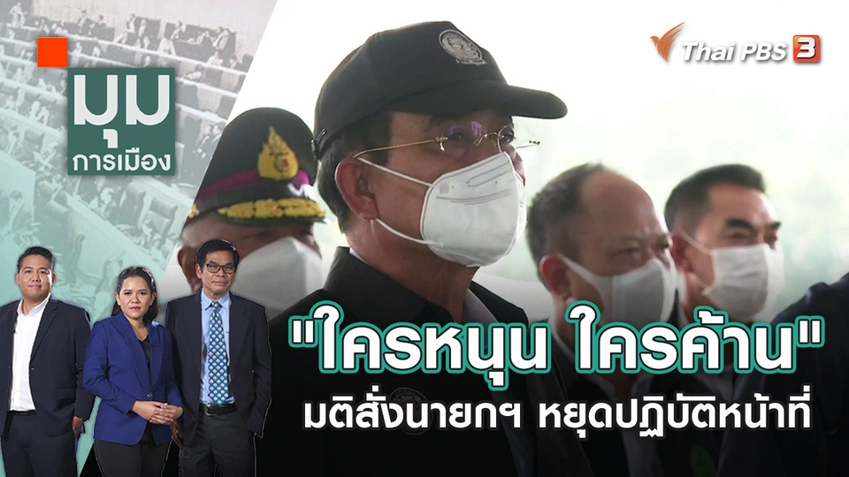 "ใครหนุน ใครค้าน" มติสั่งนายกฯ หยุดปฏิบัติหน้าที่ | มุมการเมือง | 25 ส.ค. 65