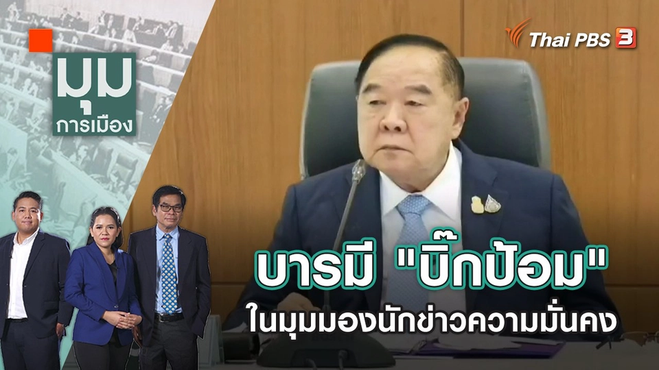 บารมี "บิ๊กป้อม" ในมุมมองนักข่าวความมั่นคง | มุมการเมือง | 26 ส.ค. 65