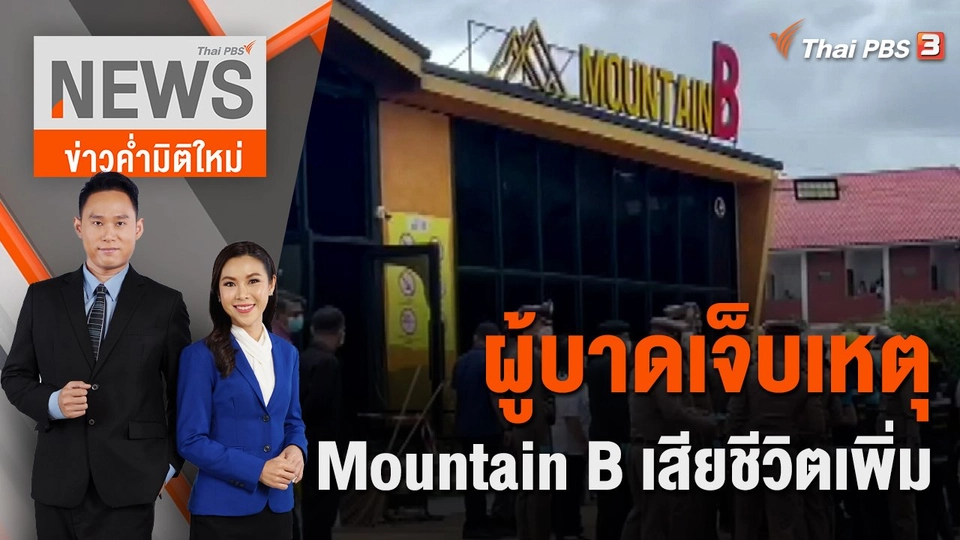 ผู้บาดเจ็บเหตุ Mountain B เสียชีวิตเพิ่ม | ข่าวค่ำมิติใหม่ | 28 ส.ค. 65