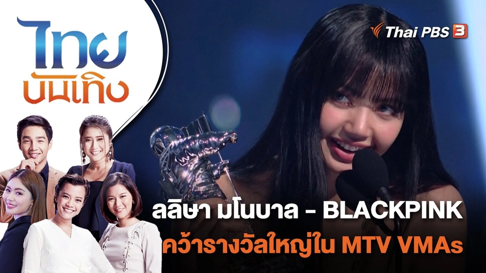 ลลิษา มโนบาล - BLACKPINK คว้ารางวัลใหญ่ใน MTV VMAs | ไทยบันเทิง | 29 ส.ค. 65