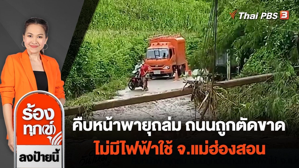 คืบหน้าพายุถล่ม ถนนถูกตัดขาด ไม่มีไฟฟ้าใช้ จ.แม่ฮ่องสอน