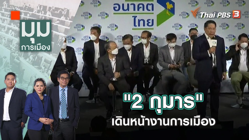 "2 กุมาร" เดินหน้างานการเมือง | มุมการเมือง | 29 ส.ค. 65