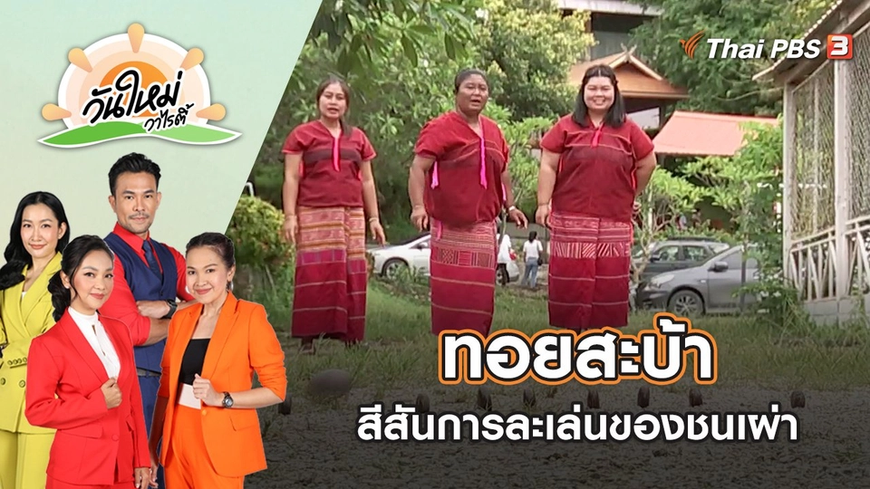 สีสันการละเล่นทอยสะบ้าของชนเผ่า | วันใหม่วาไรตี้ | 29 ส.ค. 65