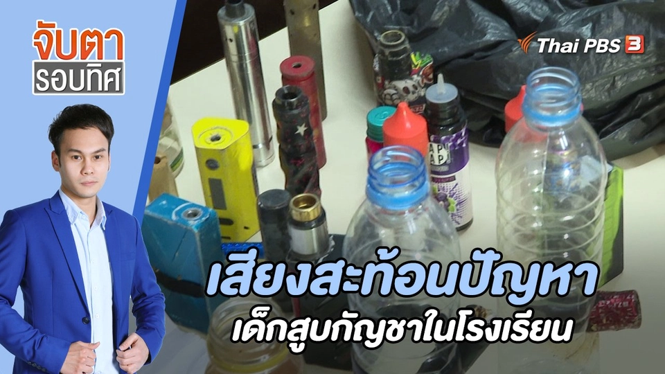 เสียงสะท้อนปัญหาเด็กสูบกัญชาในโรงเรียน | 29 ส.ค. 65