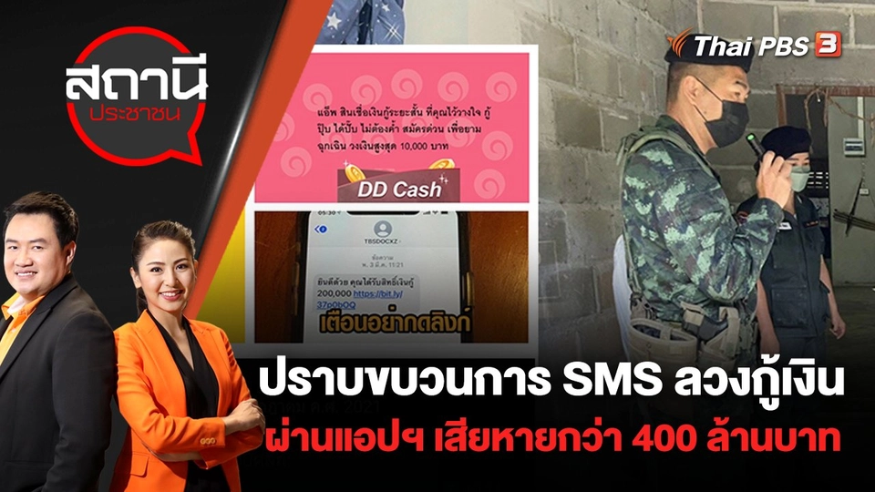 ปราบขบวนการส่ง SMS ลวงกู้เงินผ่านแอปฯ เสียหายกว่า 400 ล้านบาท | สถานีประชาชน | 29 ส.ค. 65