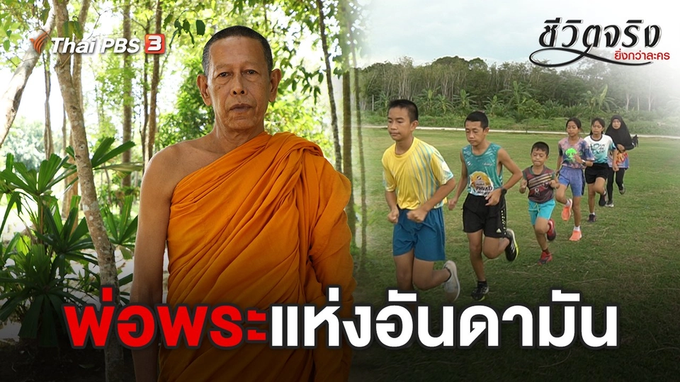 พ่อพระแห่งอันดามัน