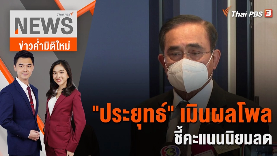 "ประยุทธ์" เมินผลโพลชี้คะแนนนิยมลด | 12 ธ.ค. 65