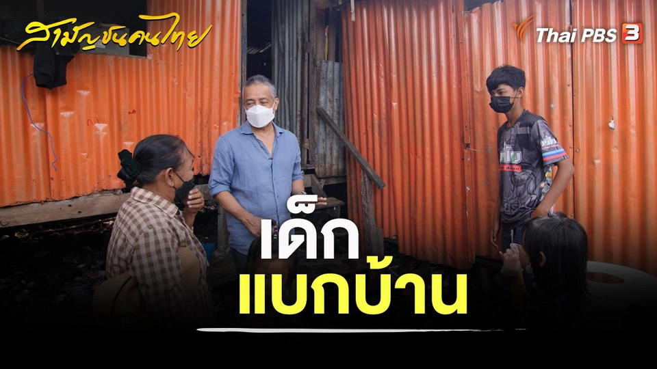 เด็กแบกบ้าน