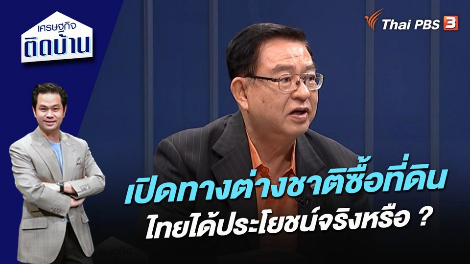 เปิดทางต่างชาติซื้อที่ดิน ไทยได้ประโยชน์จริงหรือ ?