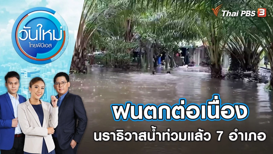 ฝนตกต่อเนื่องนราธิวาสน้ำท่วมแล้ว 7 อำเภอ | วันใหม่ ไทยพีบีเอส | 12 ธ.ค. 65
