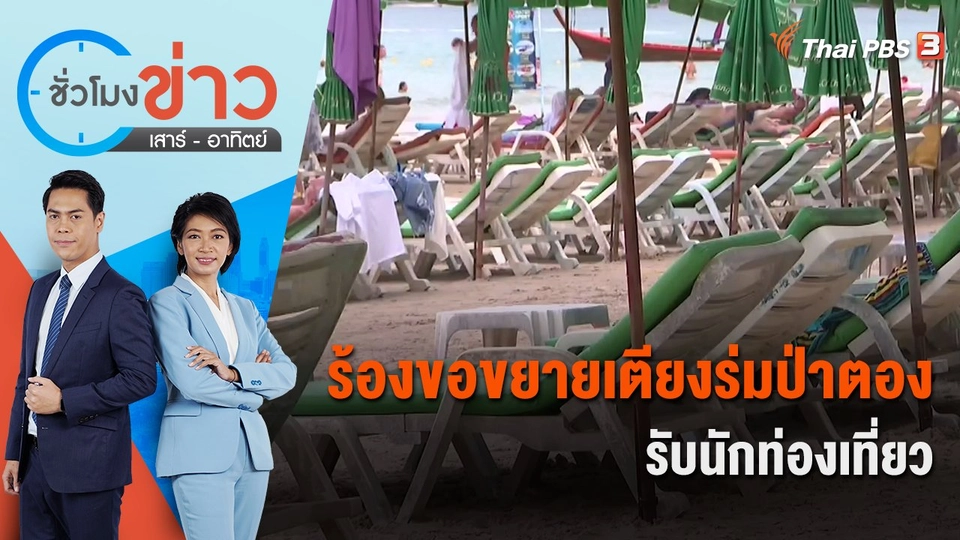 ผู้ประกอบการร้องขอขยายเตียงร่มป่าตอง รับนักท่องเที่ยว | ชั่วโมงข่าว เสาร์ - อาทิตย์ | 11 ธ.ค. 65