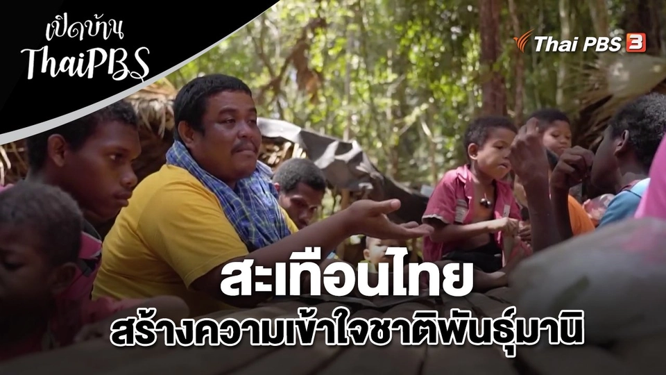 สะเทือนไทย สร้างความเข้าใจชาติพันธุ์มานิ