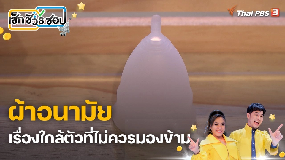 ผ้าอนามัย เรื่องใกล้ตัวที่ไม่ควรมองข้าม