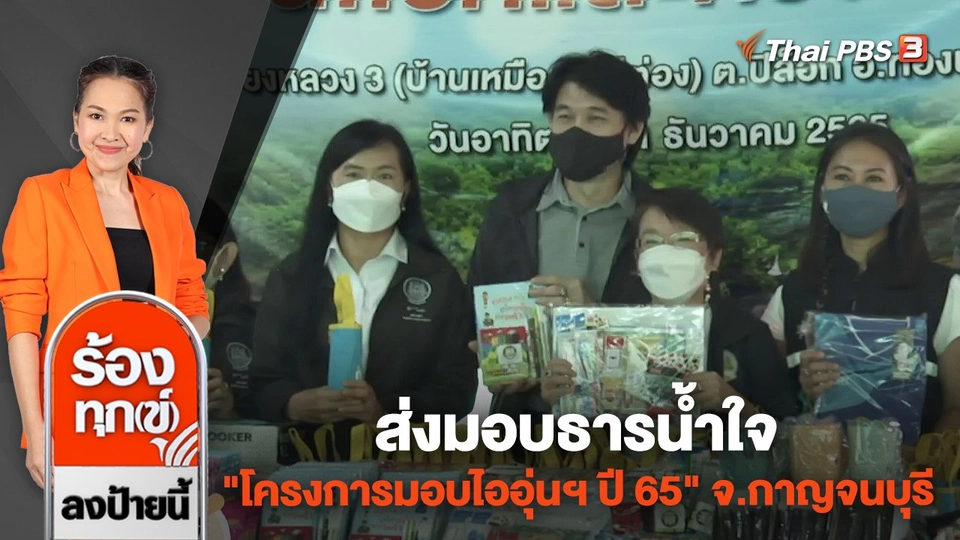 ส่งมอบธารน้ำใจ "โครงการมอบไออุ่นฯ ปี 65" จ.กาญจนบุรี