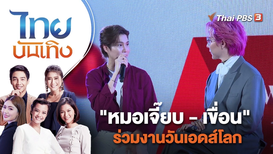 "หมอเจี๊ยบ - เขื่อน" ร่วมงานวันเอดส์โลก | ไทยบันเทิง | 13 ธ.ค. 65