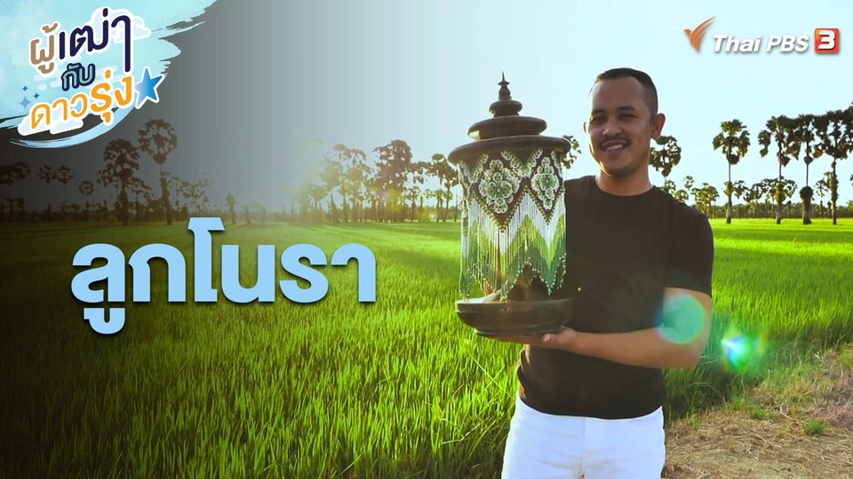 ลูกโนรา