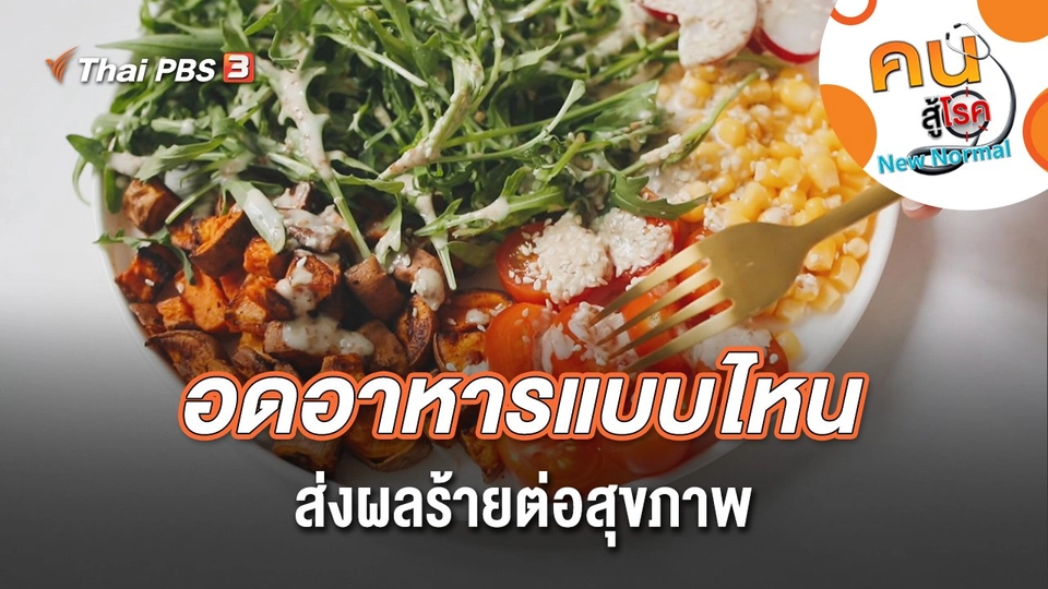 อดอาหารแบบไหน ส่งผลร้ายต่อสุขภาพ