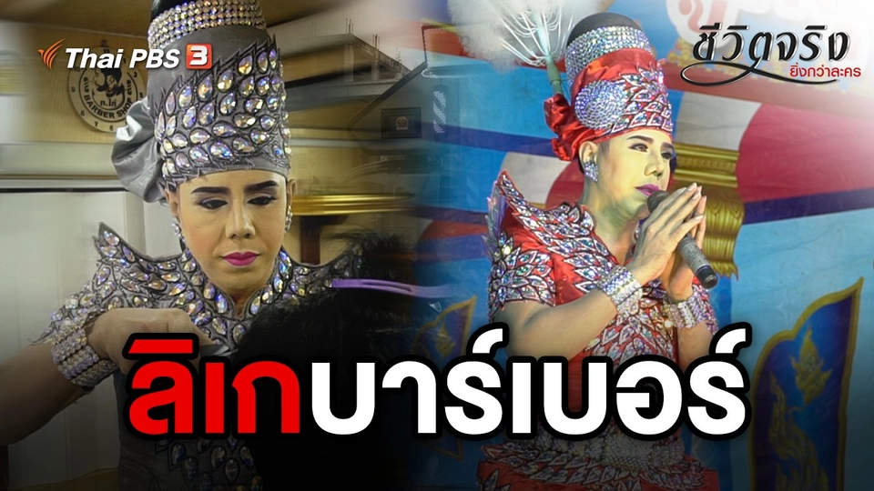 ลิเกบาร์เบอร์