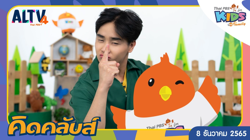 คิดคลับส์ | 8 ธ.ค. 65